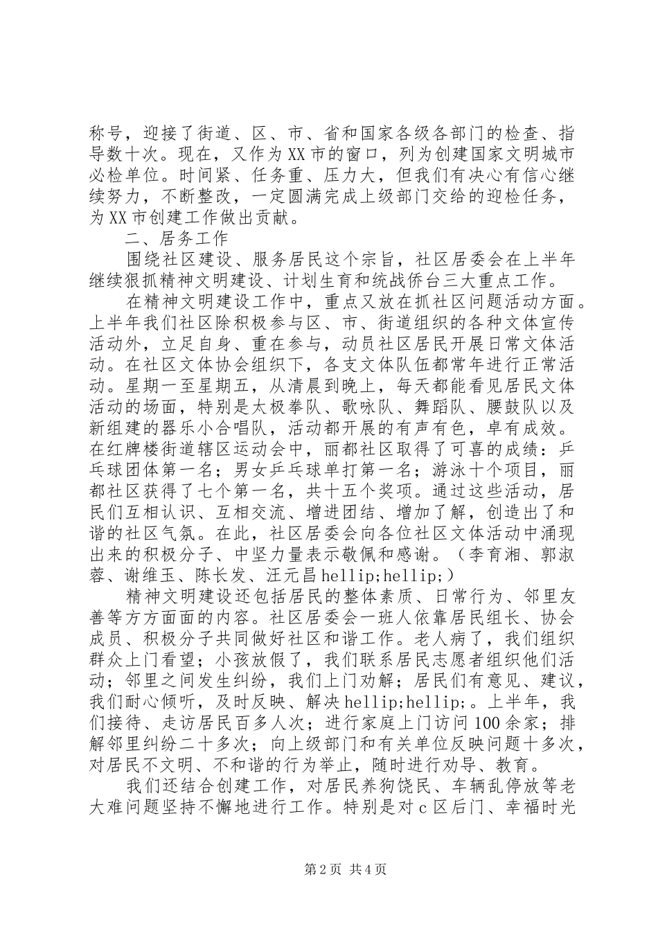 居委会社区上半年工作总结_第2页