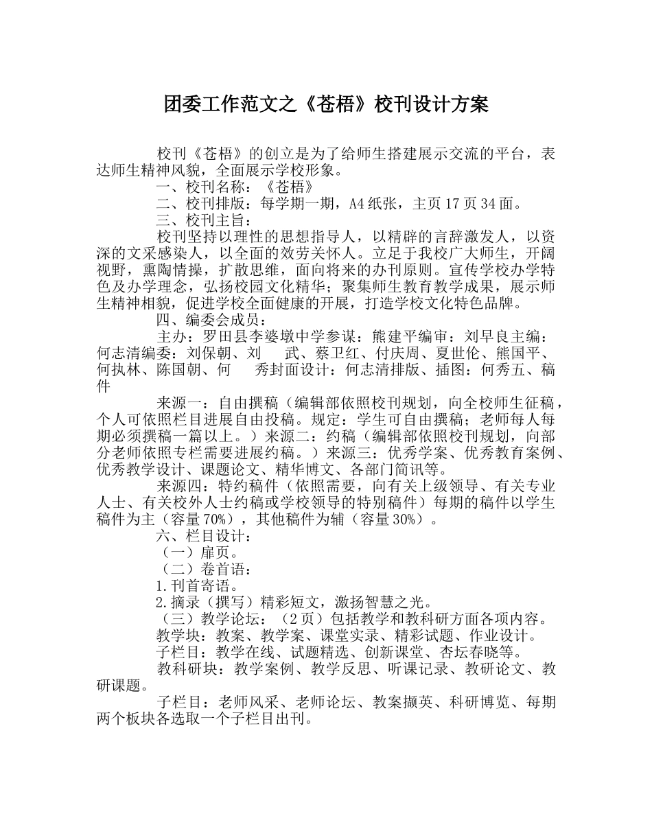 团委工作范文《苍梧》校刊设计方案 _第1页
