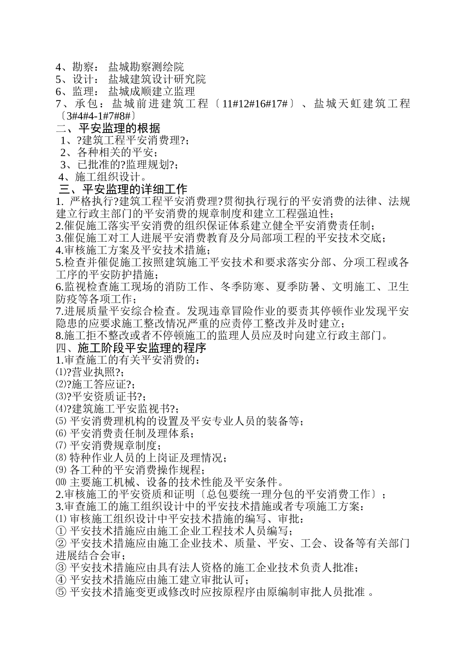 盐城市杭嘉城市花园住宅小区安全监理实施细则_第2页