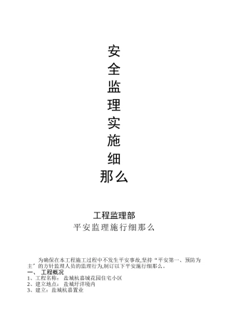 盐城市杭嘉城市花园住宅小区安全监理实施细则