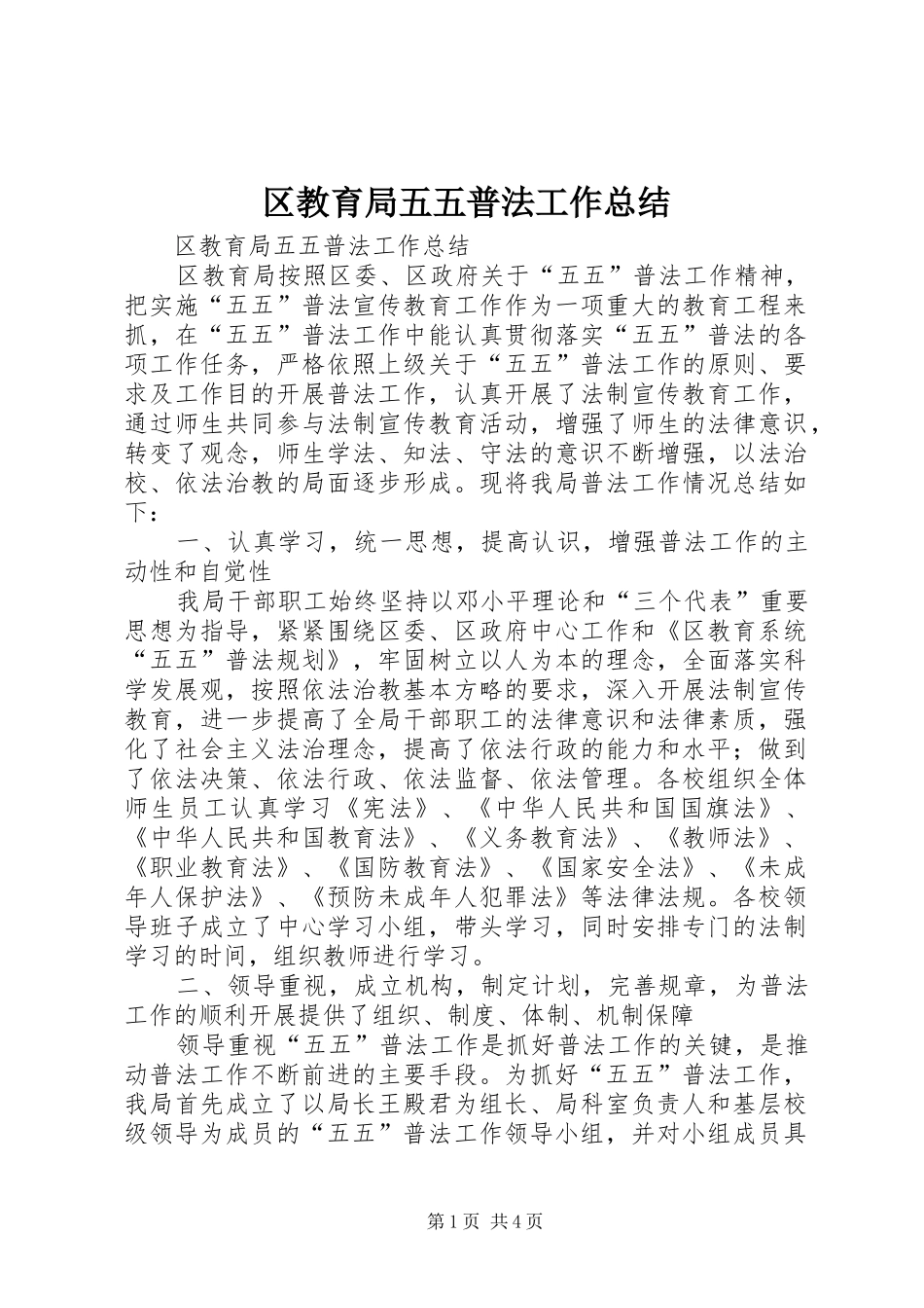 区教育局五五普法工作总结_第1页