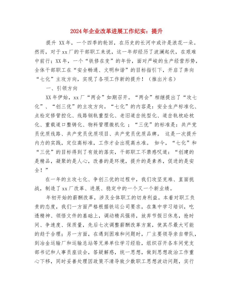 2024年企业技术工作总结范文与2024年企业改革发展工作纪实：提升汇编_第3页