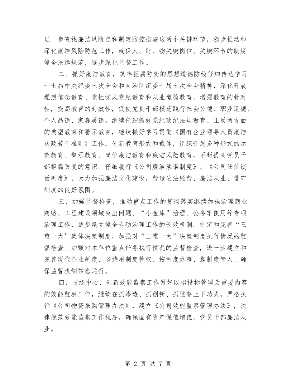 2024年度公司纪检监察工作思路与2024年度公司纪检监察工作思路及学习计划汇编_第2页