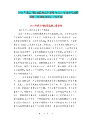 2024年度公司纪检监察工作思路与2024年度公司纪检监察工作思路及学习计划汇编