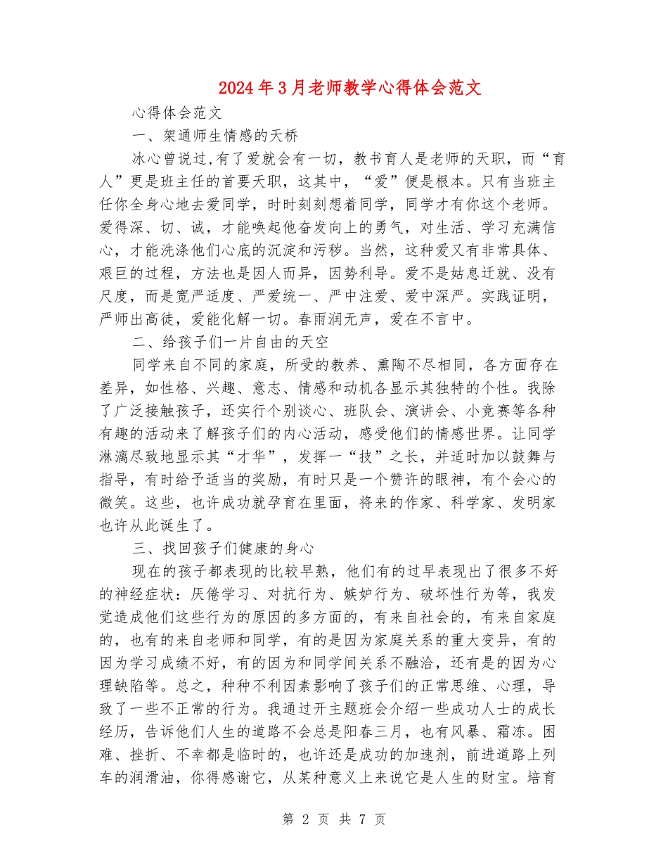 2024年3月教师教学心得体会范文_第2页