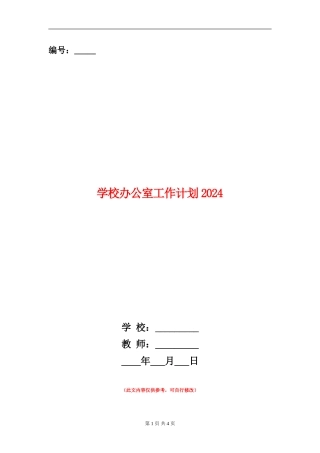 学校办公室工作计划2024年度
