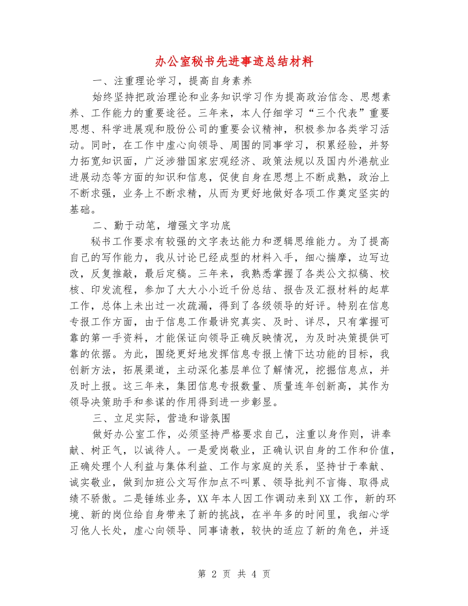 办公室秘书先进事迹总结材料_第2页