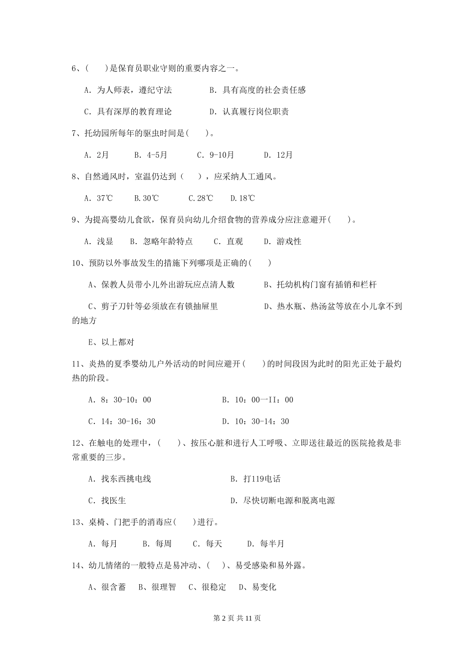 2018年幼儿园保育员四级能力考试试题试卷及答案_第2页