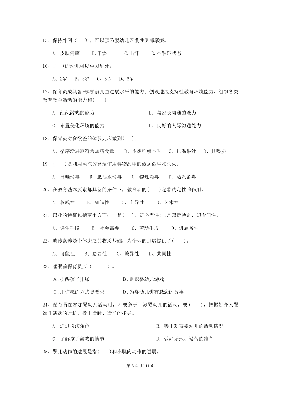 2018年幼儿园保育员四级能力考试试题试卷及答案_第3页