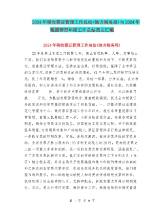 2024年税收票证管理工作总结与2024年税源管理年度工作总结范文汇编