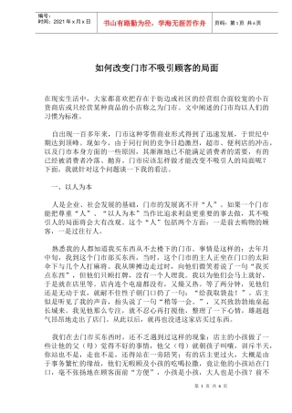 如何改变门市不吸引顾客的局面