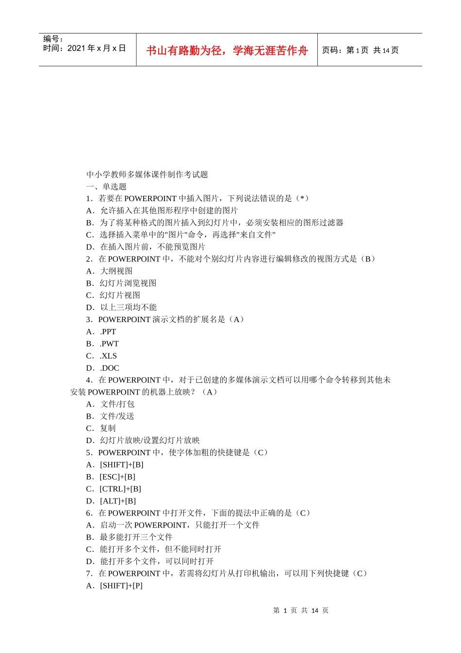 中小学教师多媒体课件制作考试试题_第1页