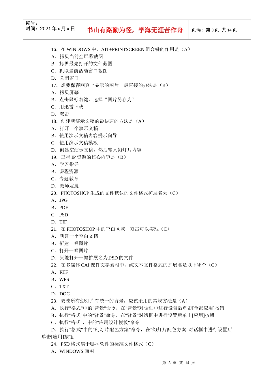 中小学教师多媒体课件制作考试试题_第3页