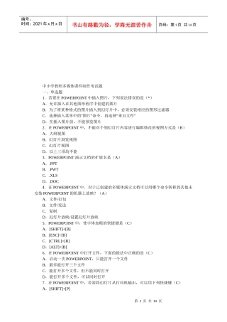 中小学教师多媒体课件制作考试试题