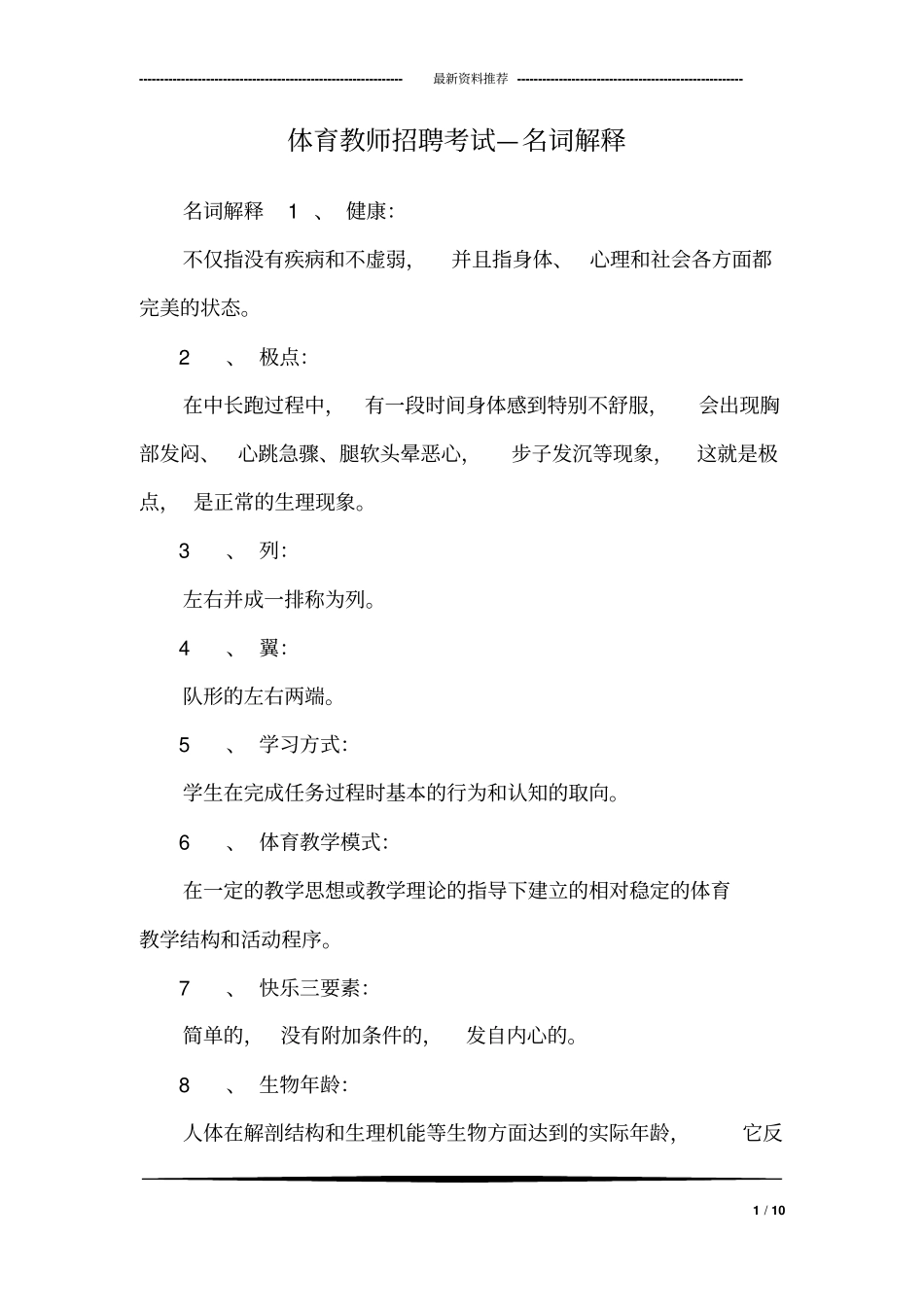 体育教师招聘考试—名词解释_0_第1页