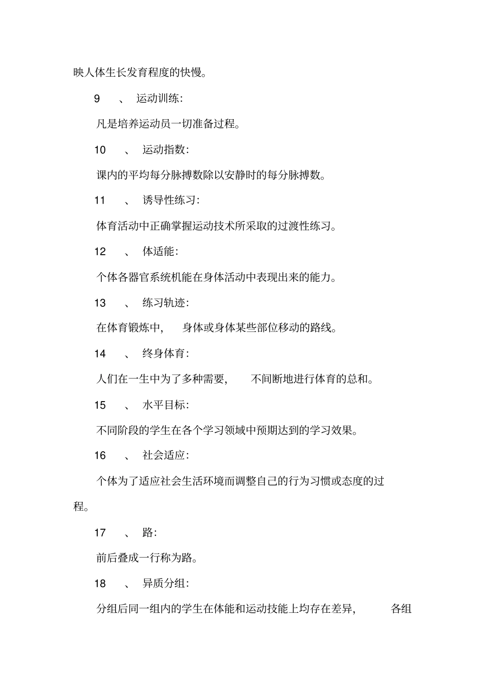 体育教师招聘考试—名词解释_0_第2页