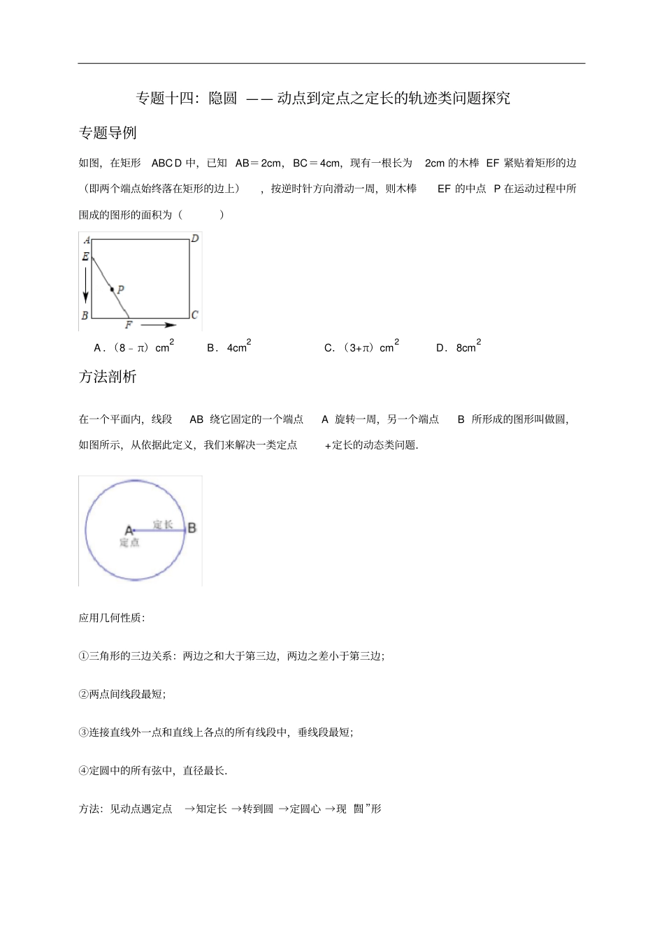 专题14隐圆—动点到定点之定长的轨迹类问题探究-备战2020年中考数学压轴题专题研究_第1页