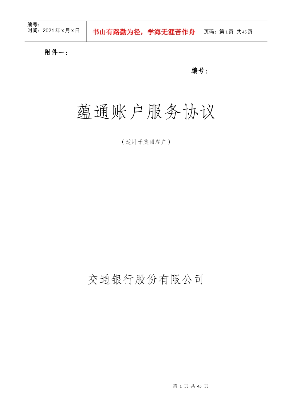 《蕴通账户服务协议(适用于集团客户)》(新版、不含票据池,不含委贷)_第1页