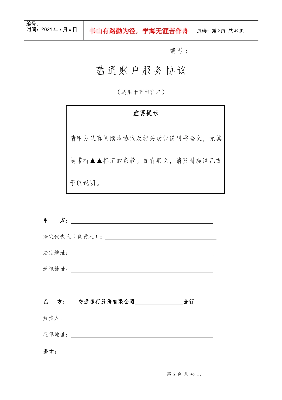 《蕴通账户服务协议(适用于集团客户)》(新版、不含票据池,不含委贷)_第2页