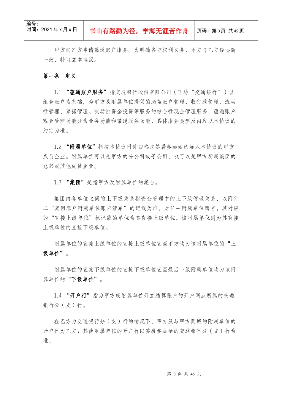 《蕴通账户服务协议(适用于集团客户)》(新版、不含票据池,不含委贷)_第3页