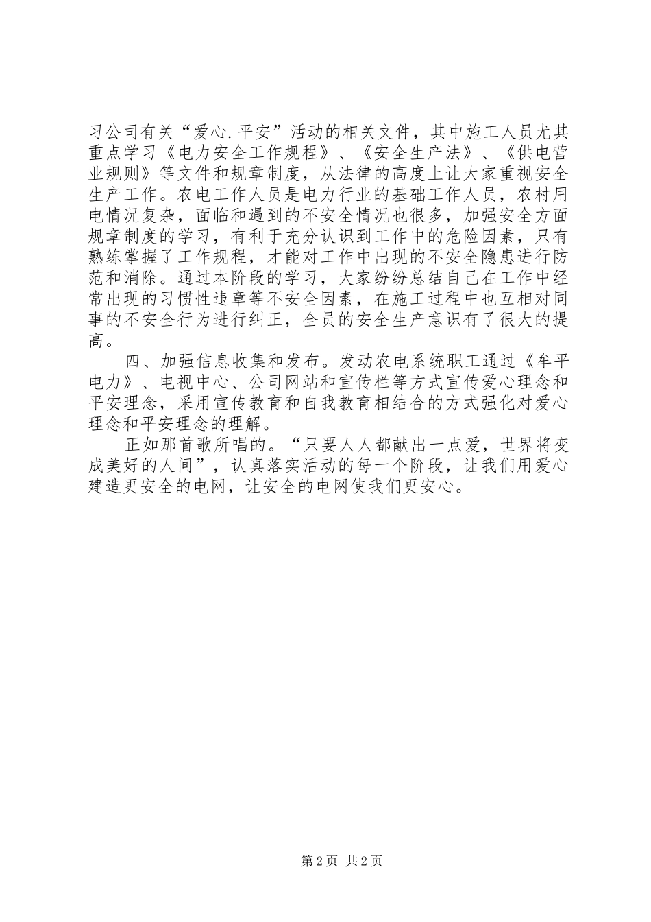 开展爱心活动实施平安工程总结_第2页