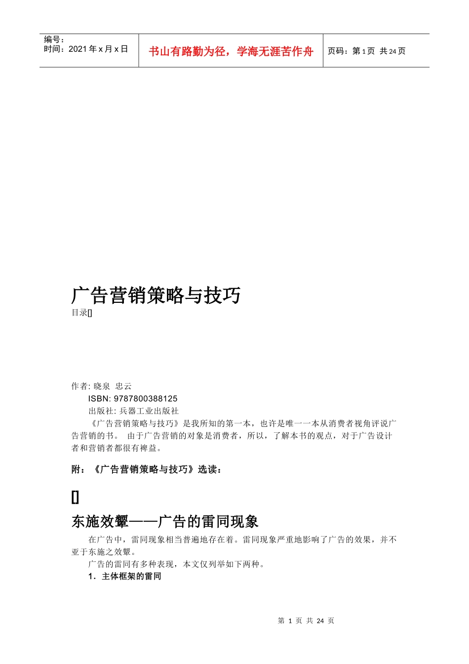 广告营销策略与技巧传授_第1页