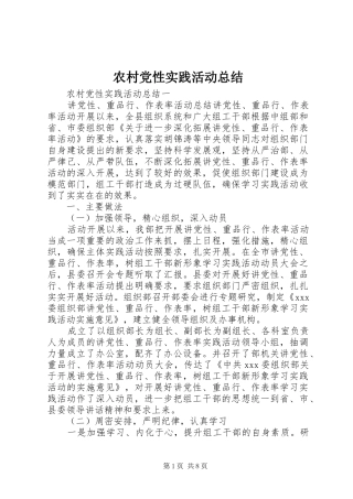 农村党性实践活动总结