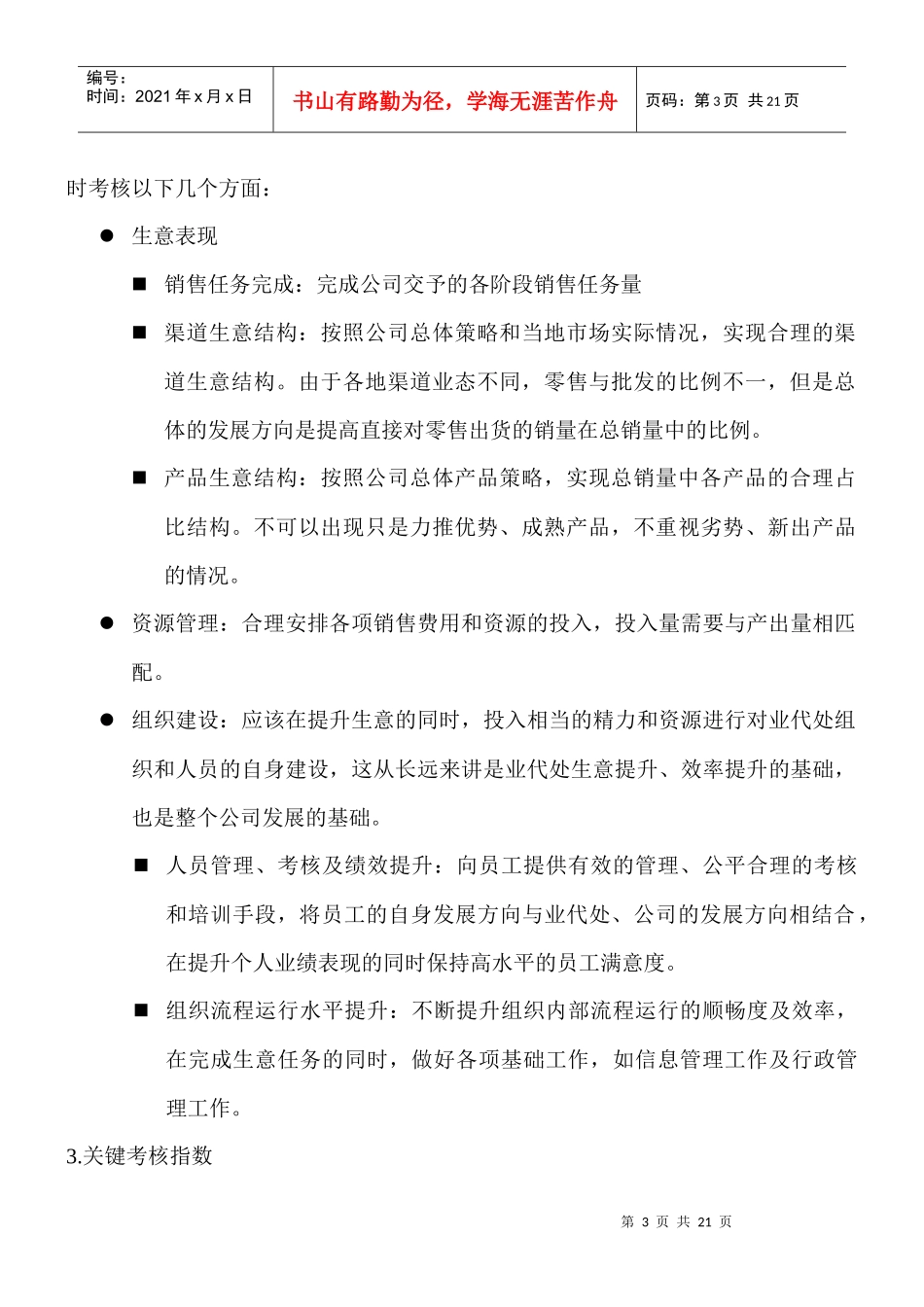 业代处考核系统（合作伙伴制营销系统完全手册）_第3页