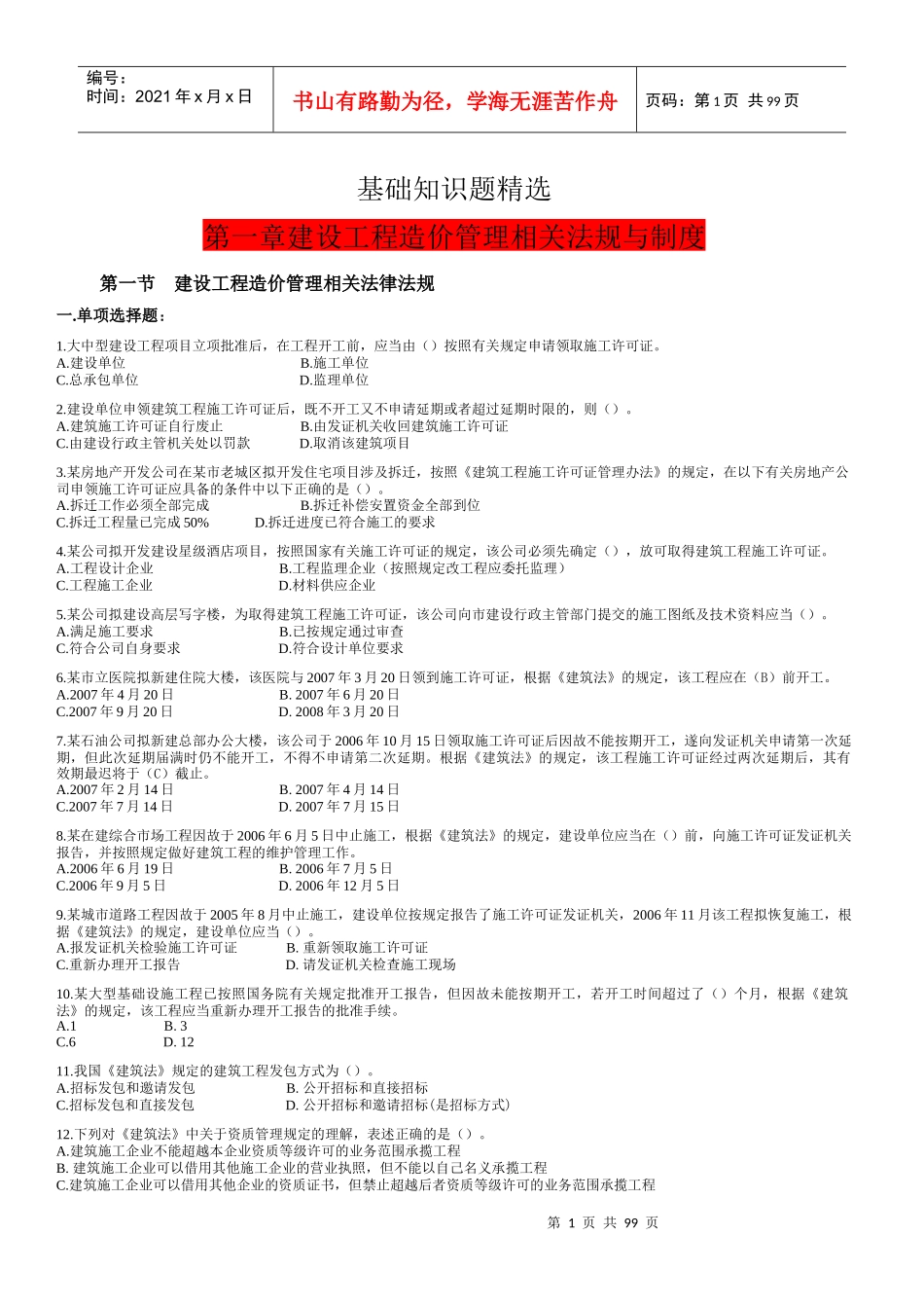 土建工程造价员基础知识1_第1页