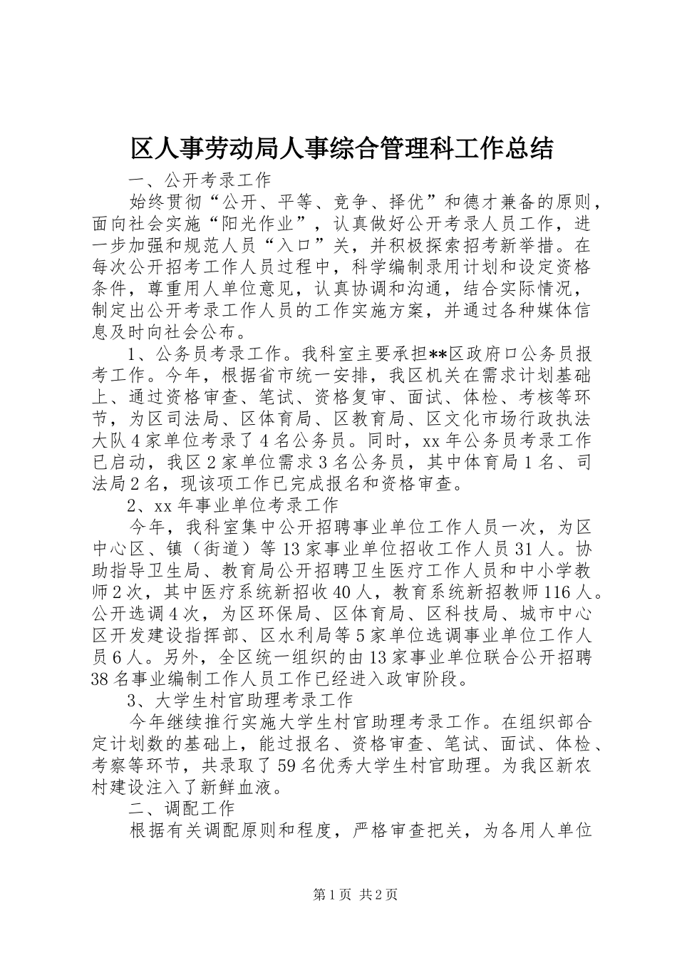 区人事劳动局人事综合管理科工作总结_第1页