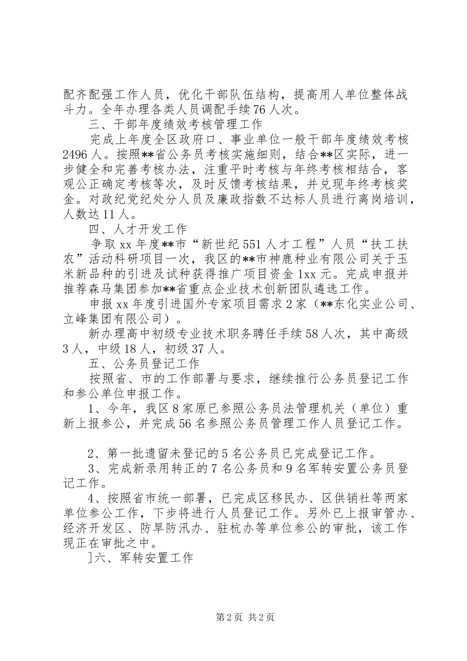 区人事劳动局人事综合管理科工作总结_第2页