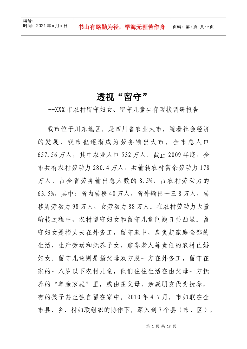 对农村留守妇女与留守儿童生存现状的调研报告_第1页