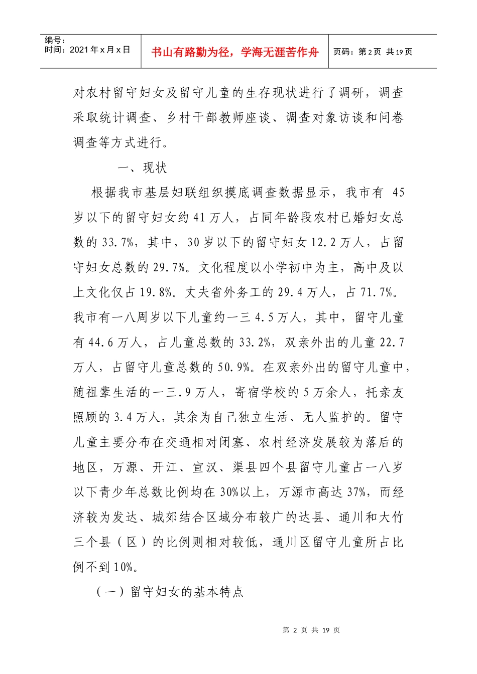 对农村留守妇女与留守儿童生存现状的调研报告_第2页