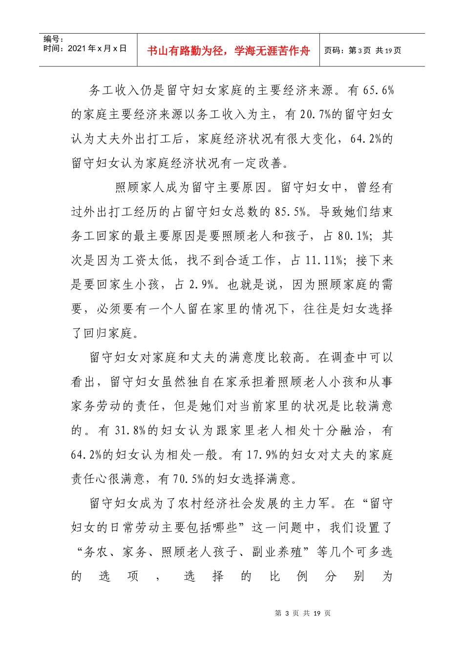 对农村留守妇女与留守儿童生存现状的调研报告_第3页