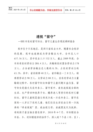 对农村留守妇女与留守儿童生存现状的调研报告