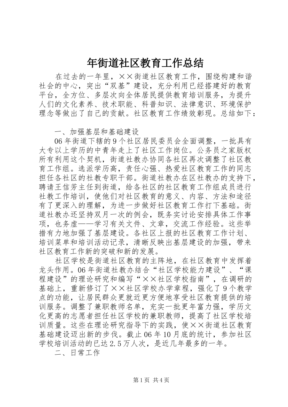 年街道社区教育工作总结_第1页