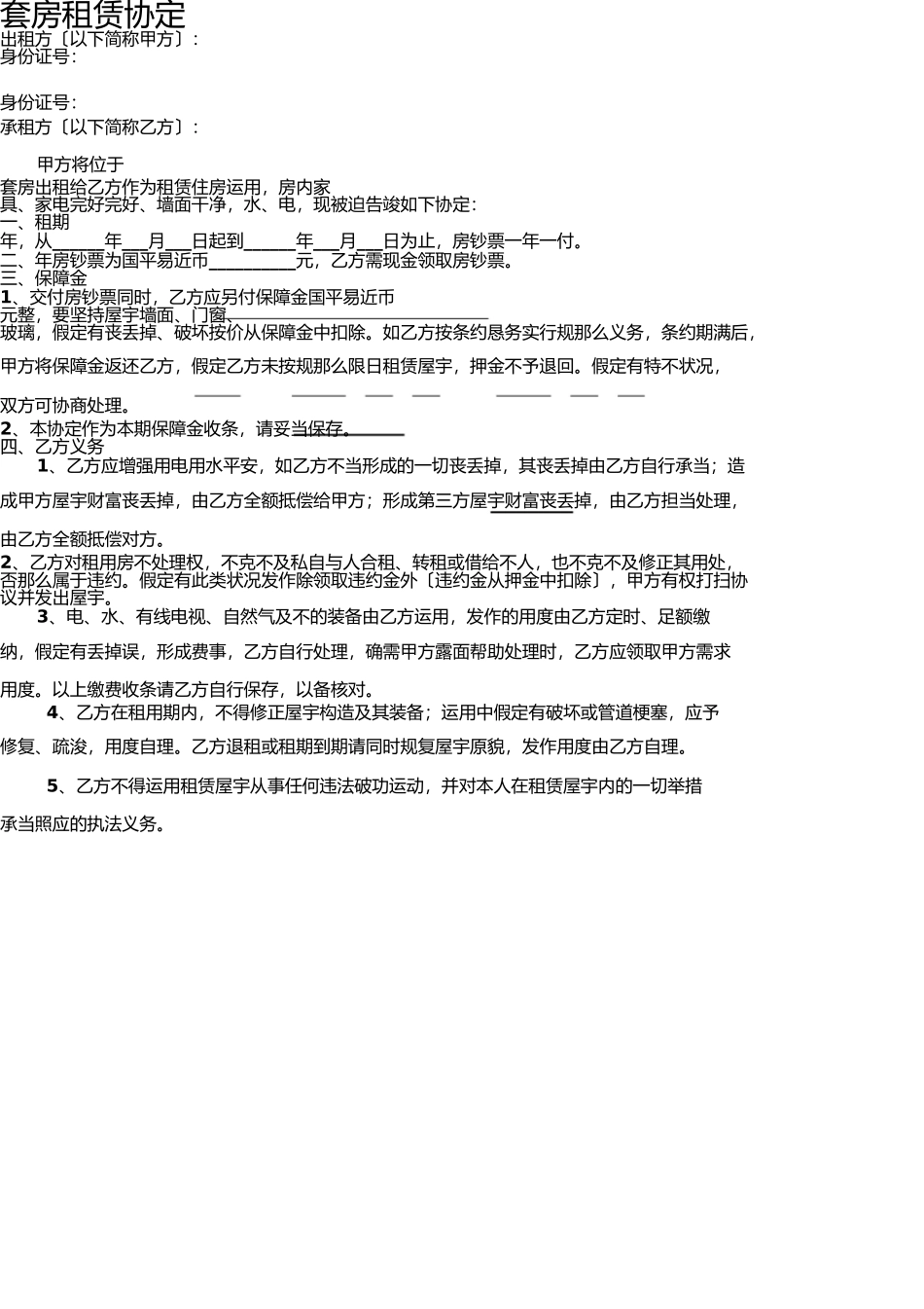 套房租赁协议 _第1页