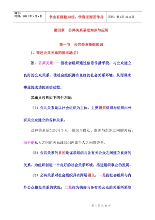 公共关系基础知识与应用