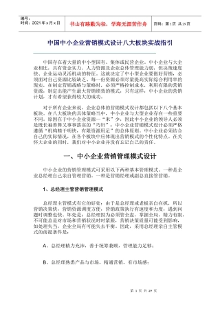 中国中小企业营销模式设计八大板块实战指引