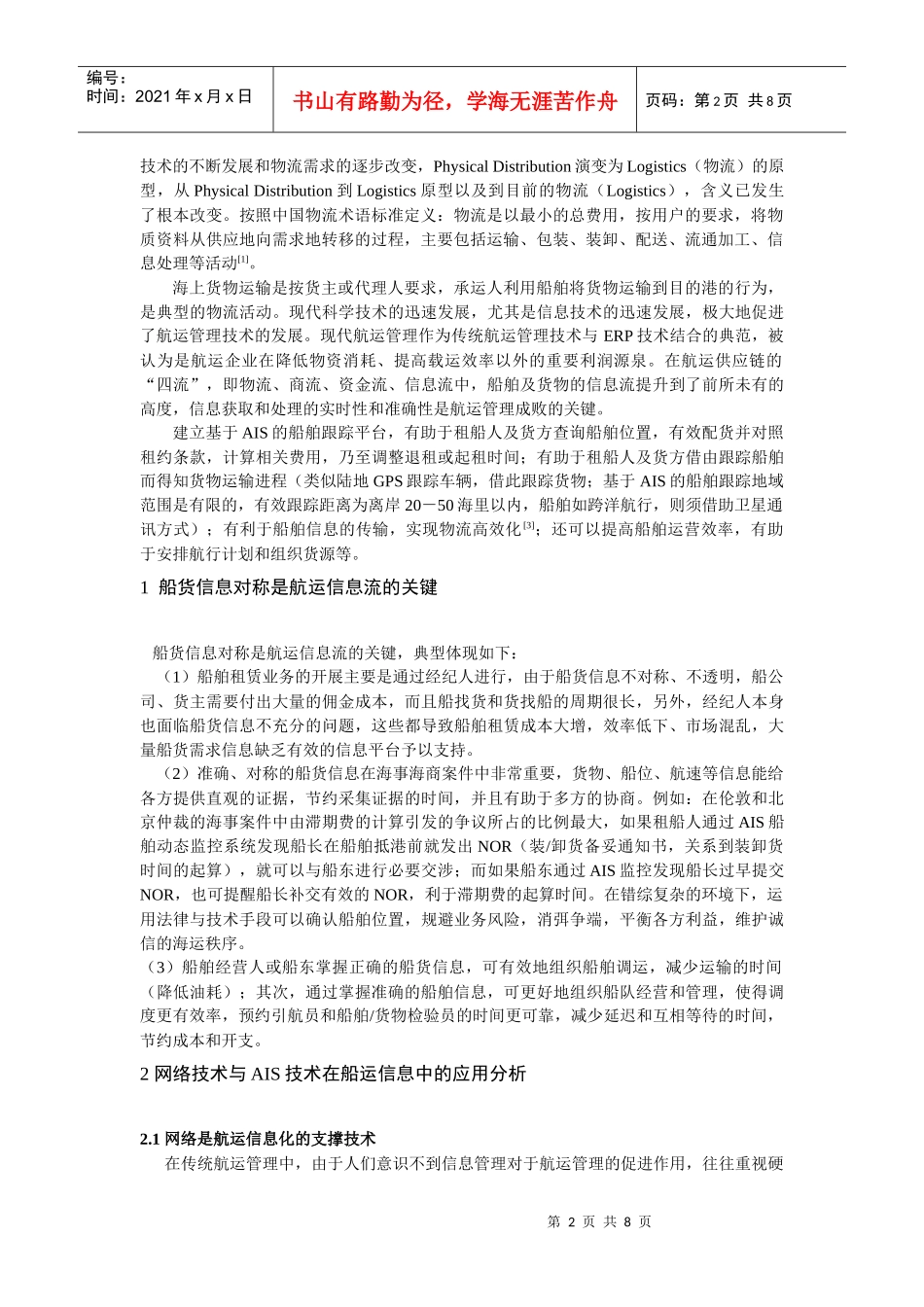 Web-AIS船货信息对称服务平台_第2页