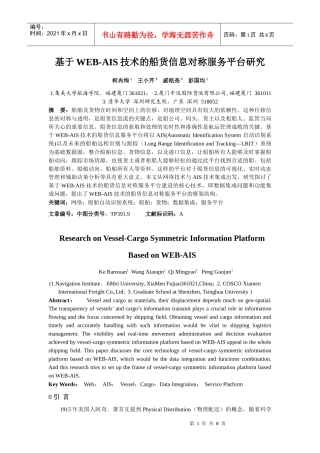 Web-AIS船货信息对称服务平台