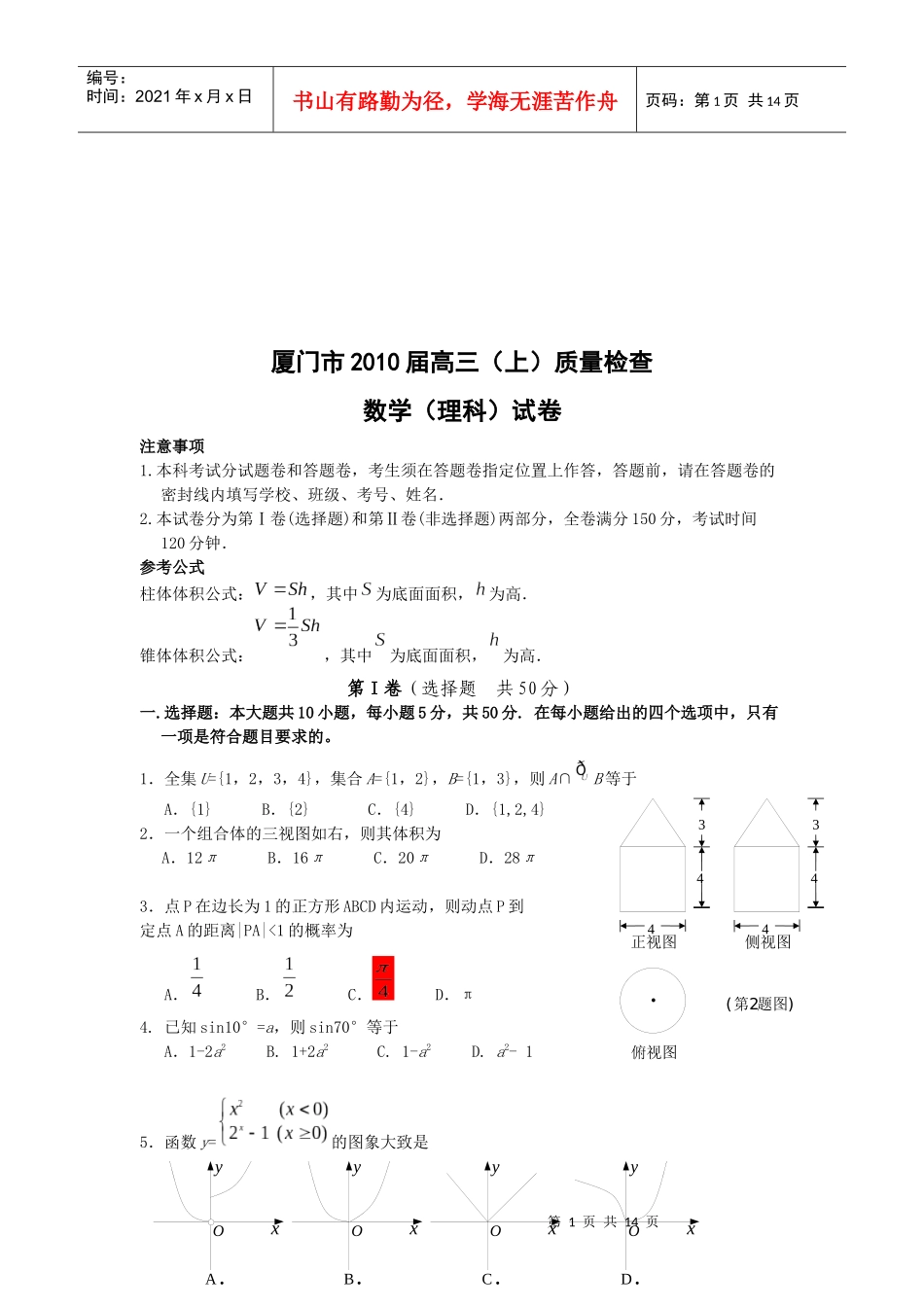 厦门市高三理科数学质量测试题_第1页