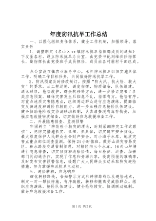 年度防汛抗旱工作总结