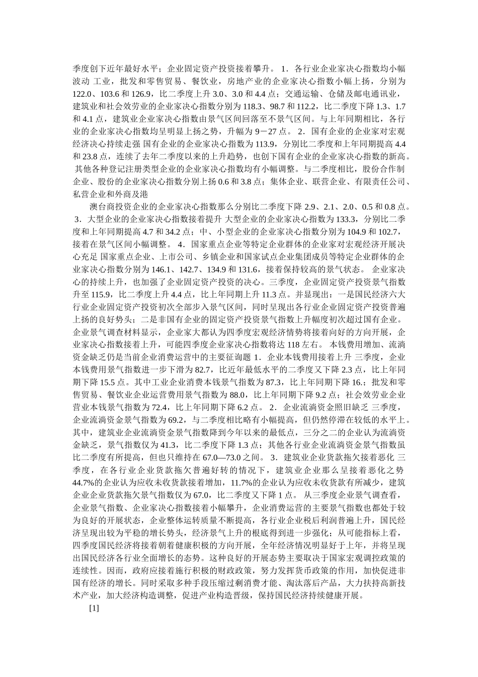四季度全国企业景气调查报告 _第2页