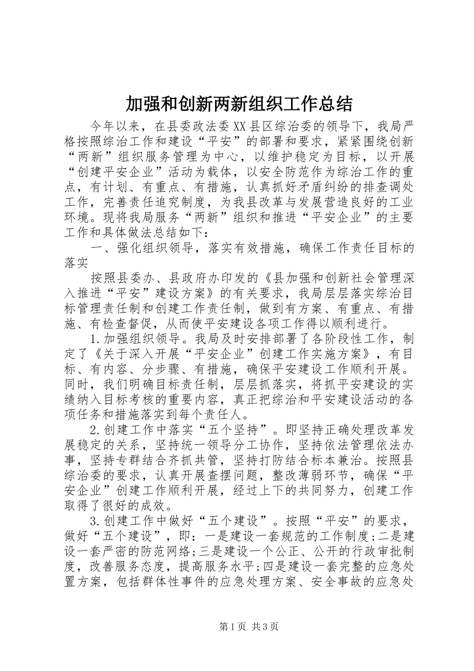 加强和创新两新组织工作总结_第1页