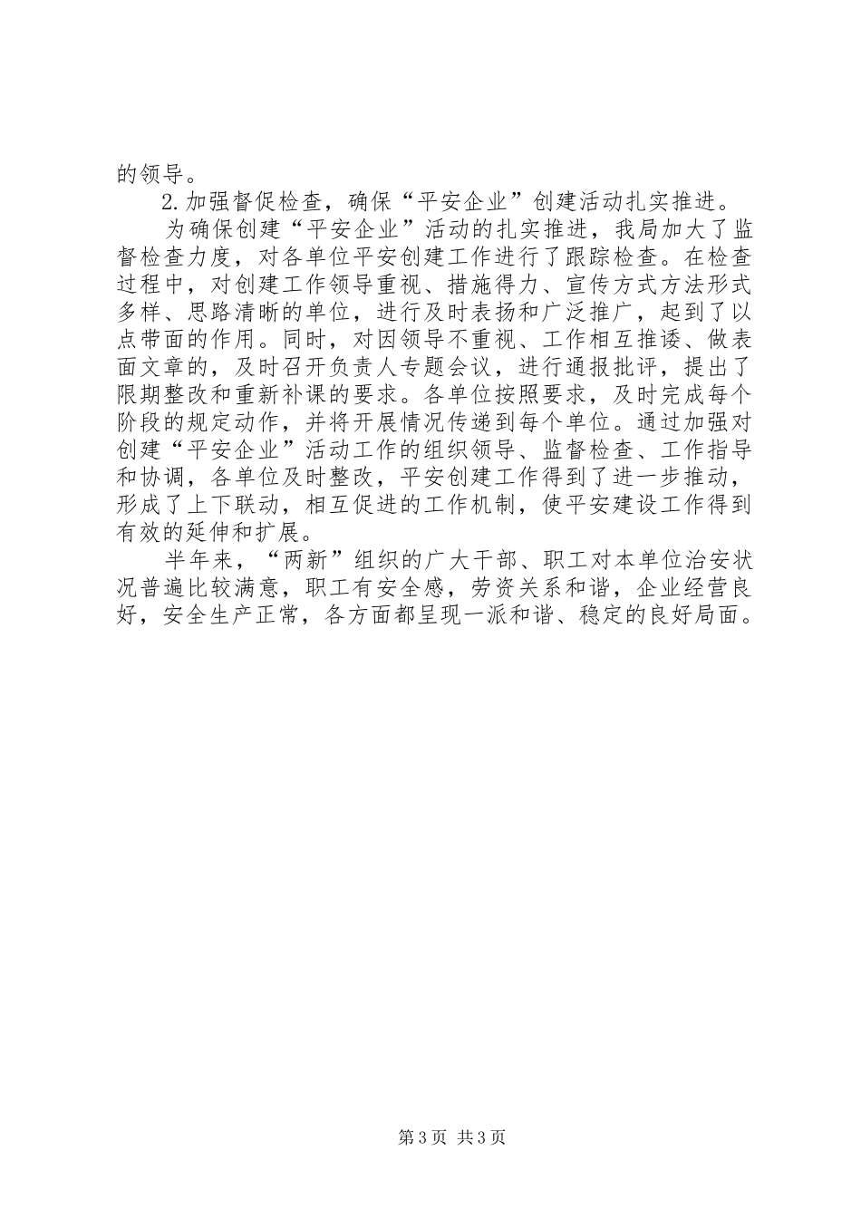 加强和创新两新组织工作总结_第3页