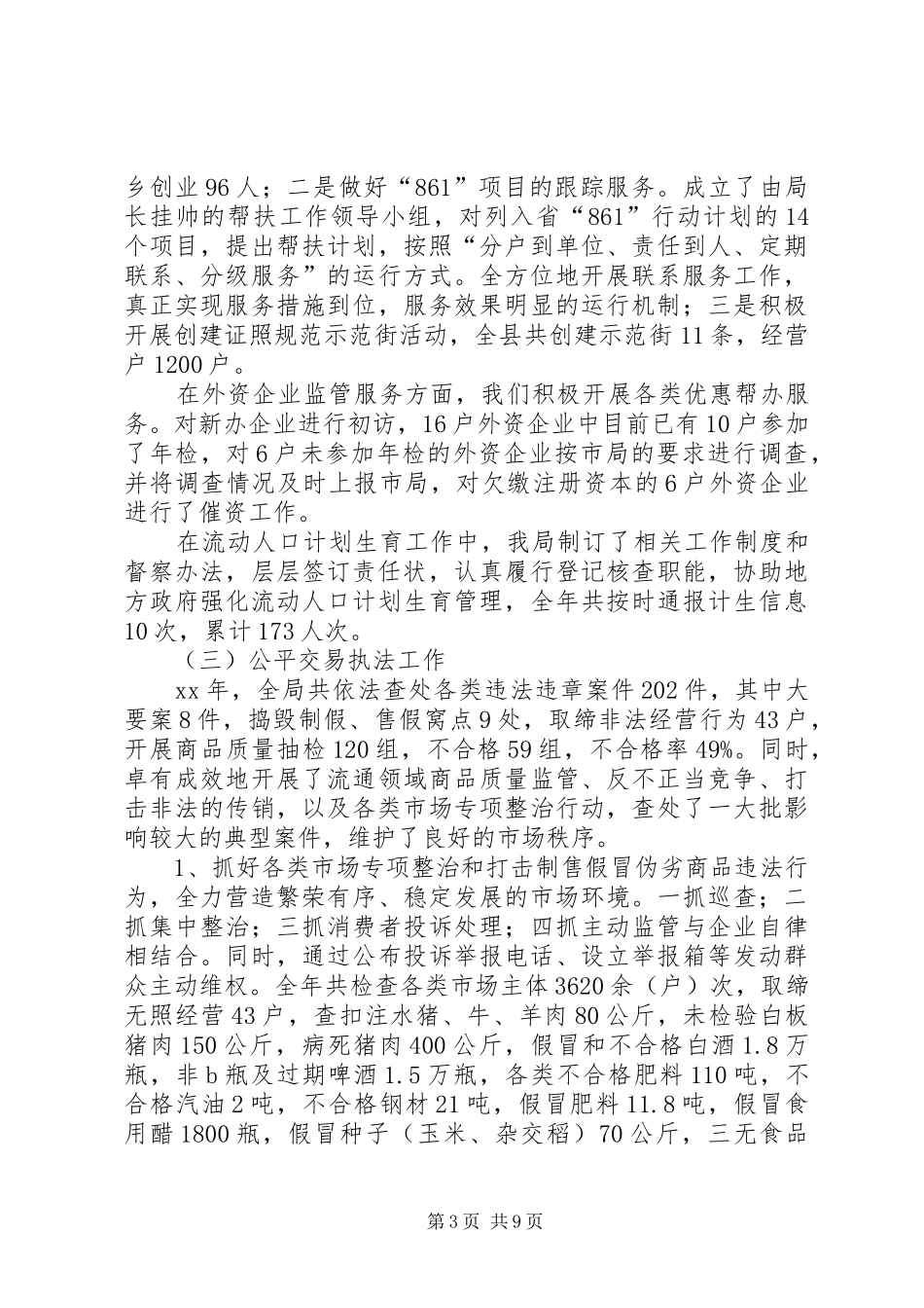 关于XX年工商局的工作总结_第3页