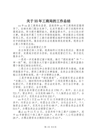 关于XX年工商局的工作总结