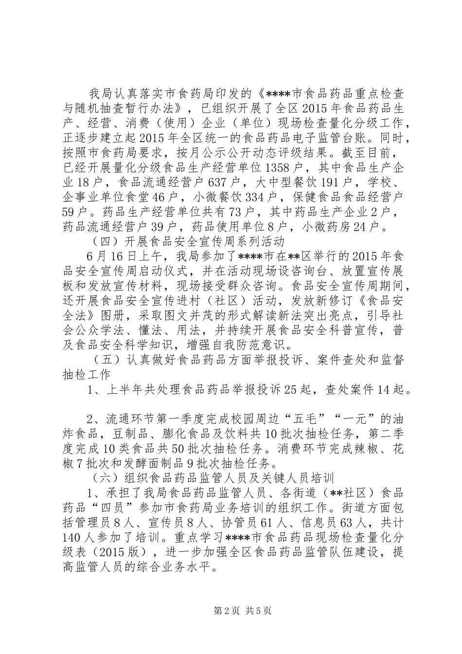 区市场监督管理局XX年上半年食品药品监管工作总结_第2页