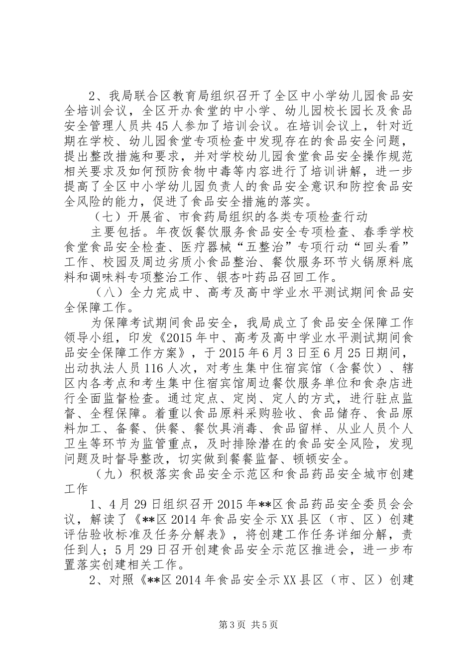 区市场监督管理局XX年上半年食品药品监管工作总结_第3页